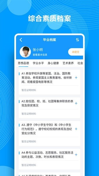 综合素质评价截图3