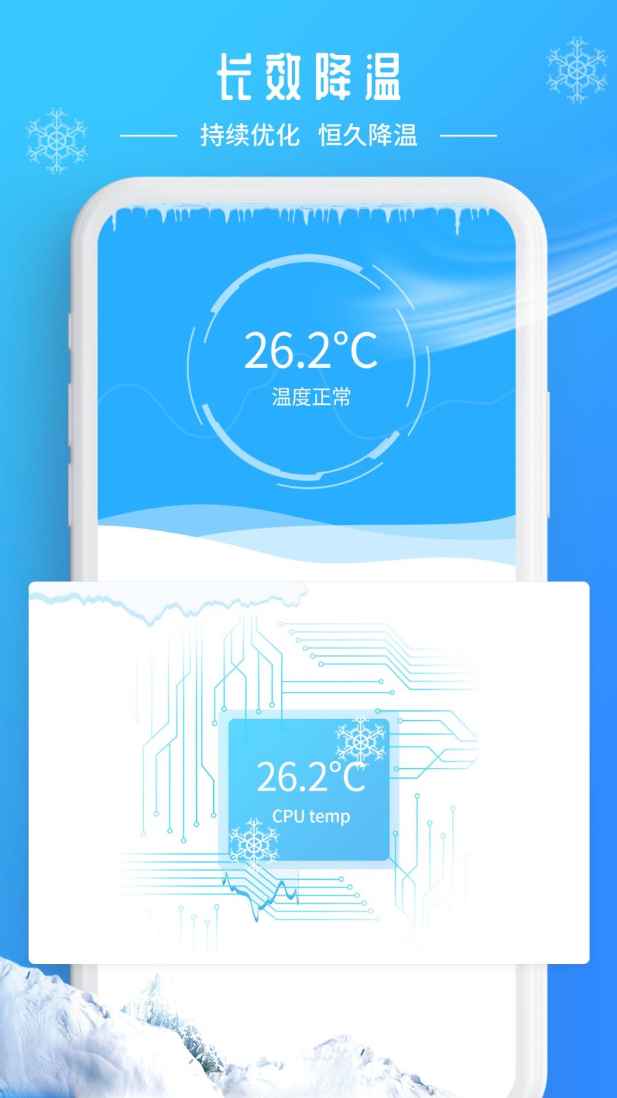 降温加速器截图4