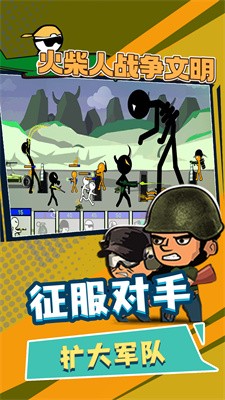 火柴人战争文明截图3