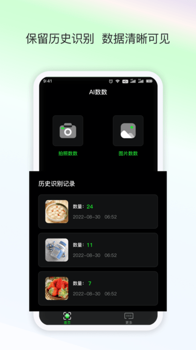 晴点AI数数截图4