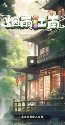 烟雨江南截图3