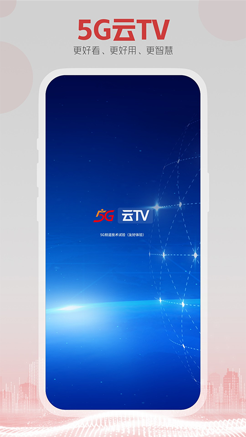 东方有线5G云TV截图1