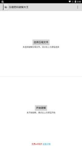 压缩密码破解大王截图2