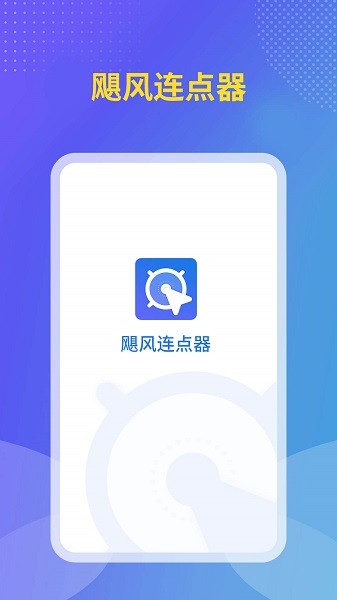 飓风连点器截图3
