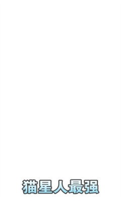 猫星人最强截图2