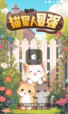 猫星人最强截图1
