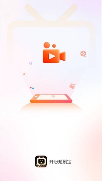 开心短剧宝截图1