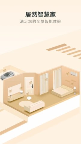 居然智慧家截图1