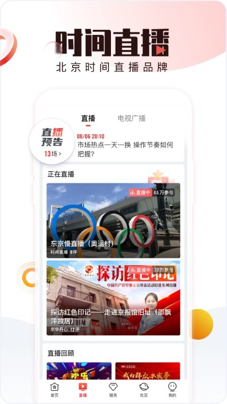 北京时间tv版截图2
