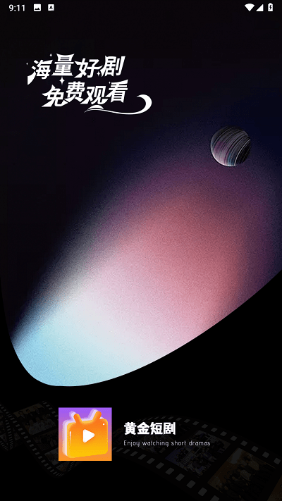 黄金短剧截图1