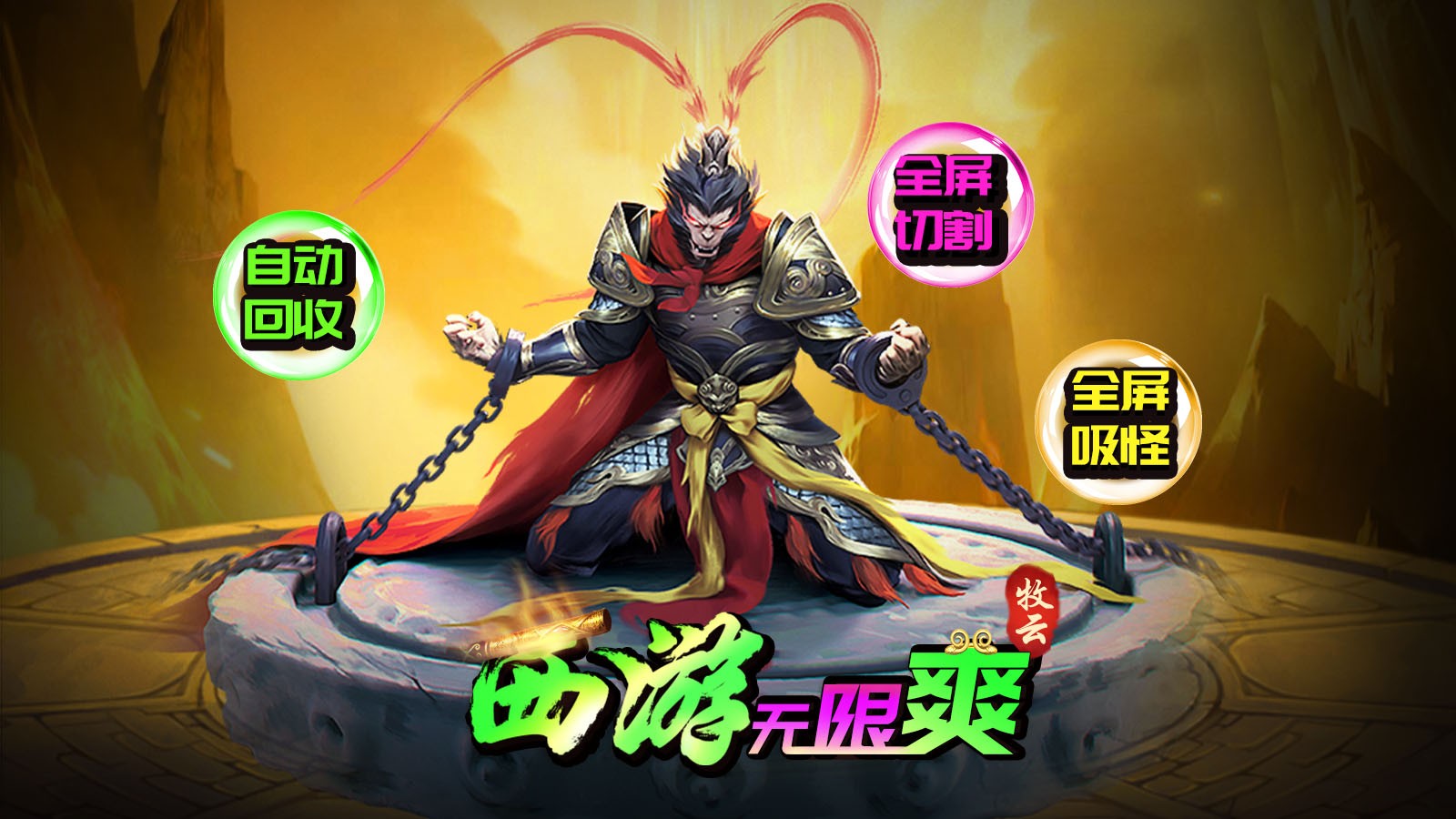 牧云西游无限爽截图1