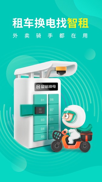 智租换电截图1
