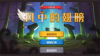 风中的翅膀截图4
