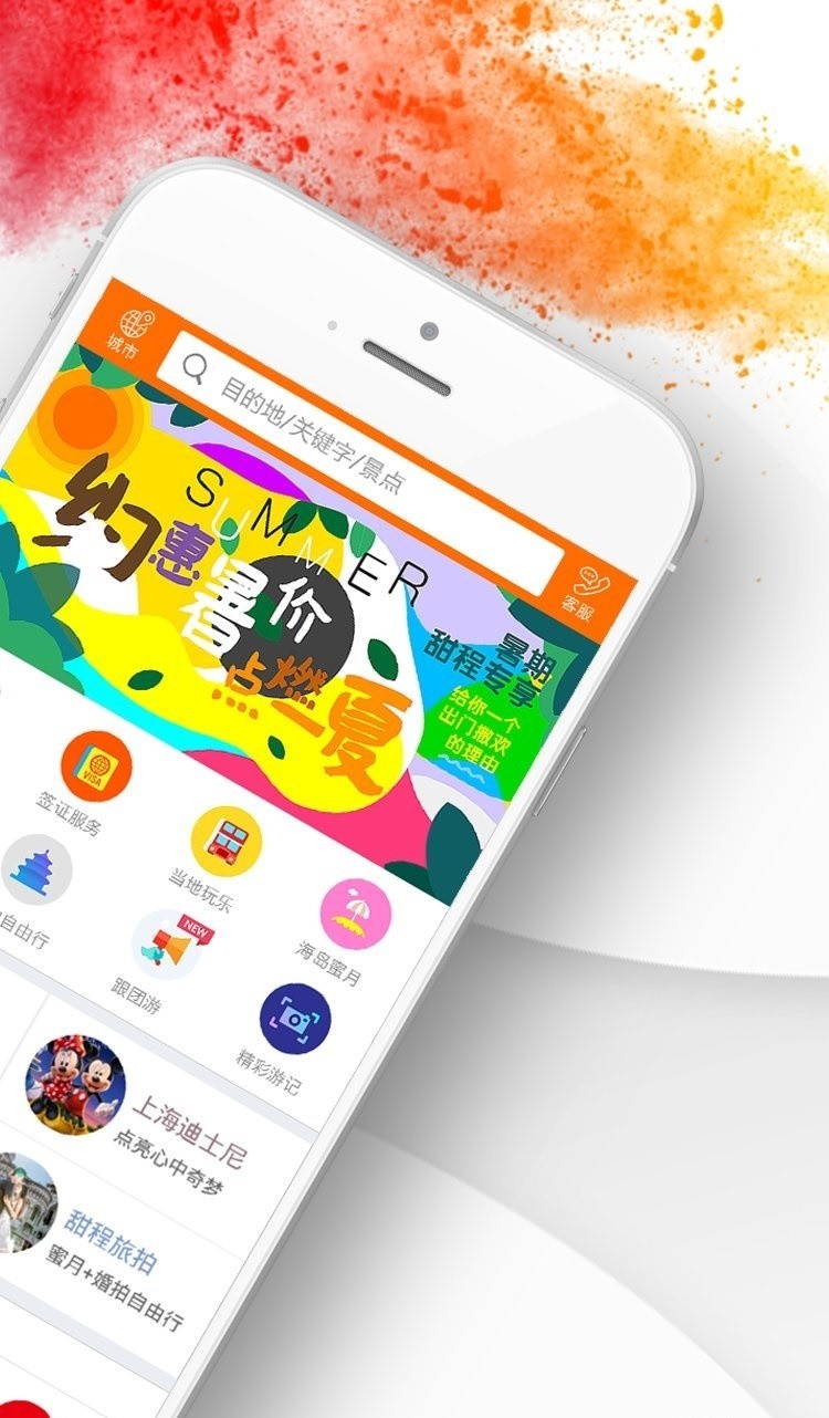 甜程旅行网截图3