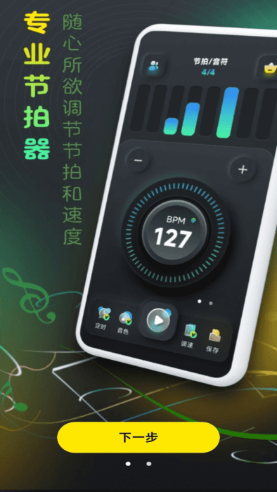 节拍器壹号截图4