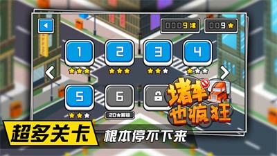 堵车也疯狂截图4