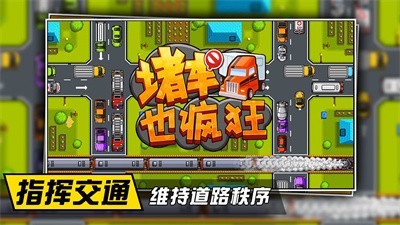 堵车也疯狂截图2