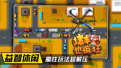 堵车也疯狂截图1