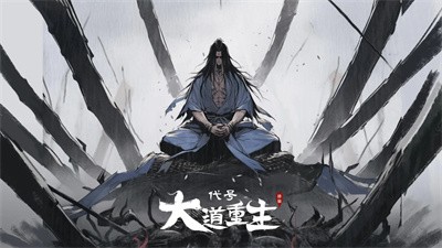 代号大道重生截图3