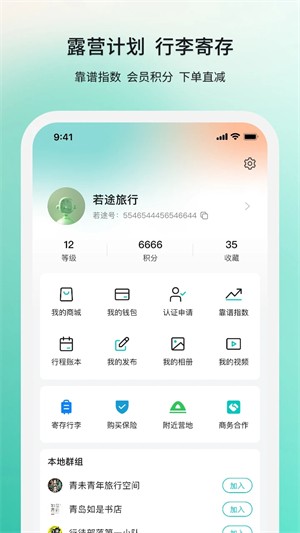 若途旅行app截图2