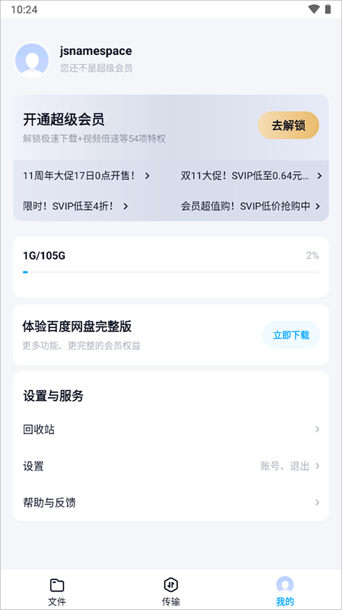 百度网盘体验版截图3