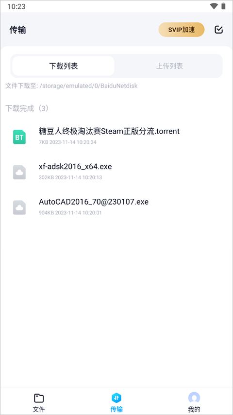 百度网盘体验版截图2