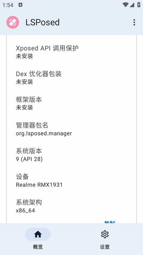 LSPosed框架截图3
