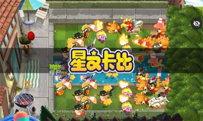 pvz星之卡比截图1