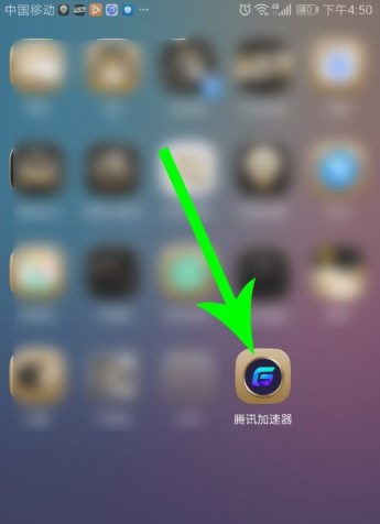 腾讯手游加速器