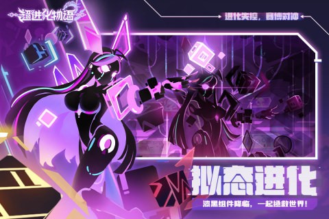 超进化物语2截图1