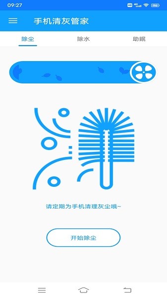 手机清灰管家截图2