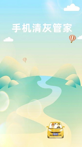 手机清灰管家截图1