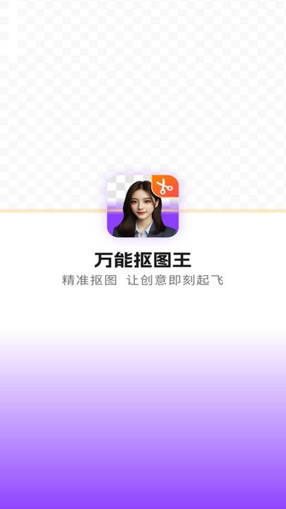 万能抠图王截图1