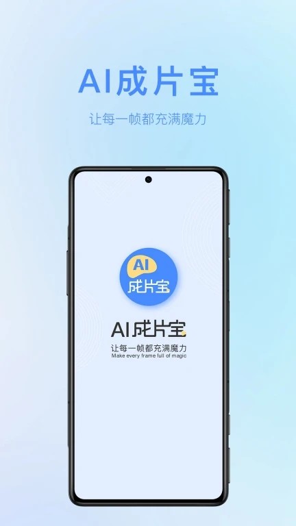 AI成片宝截图1