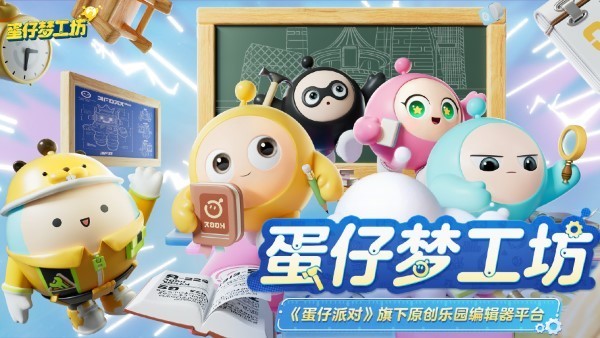 蛋仔梦工坊截图1