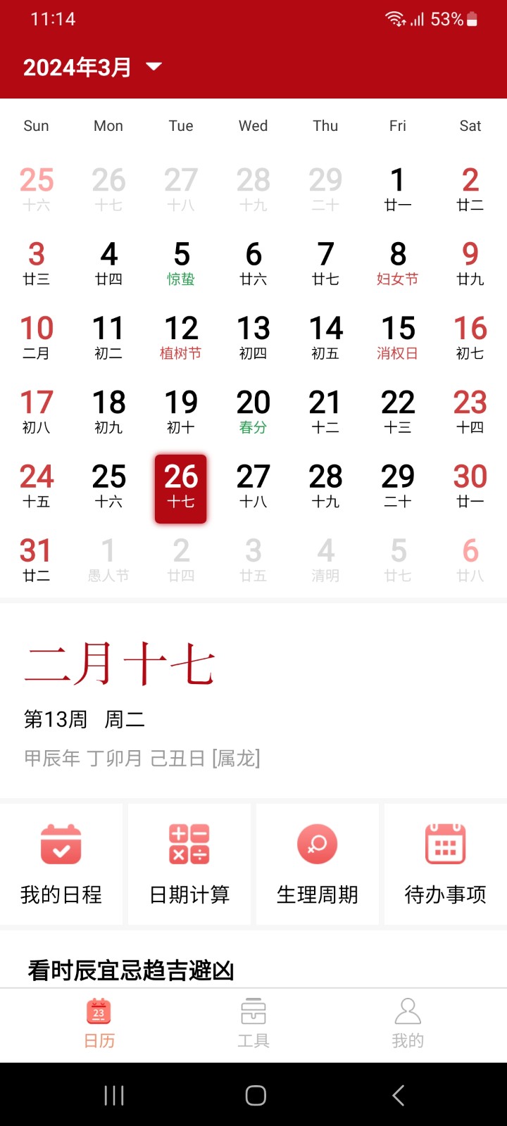 泓殷万年历截图2