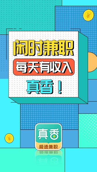 真香兼职截图1