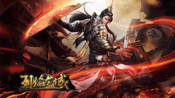 烈焰龙城