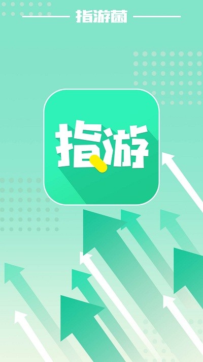 指游君游戏盒子截图3