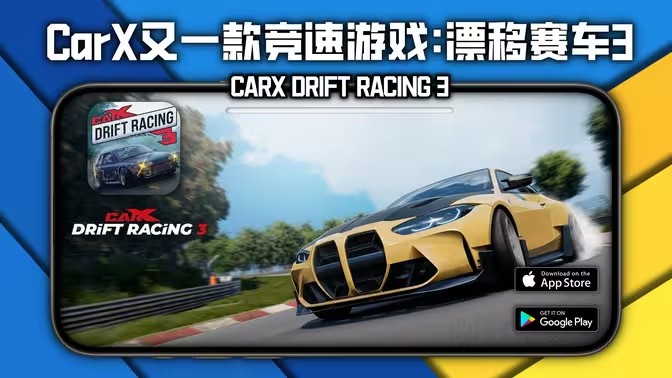 CarX漂移赛车3官方正版