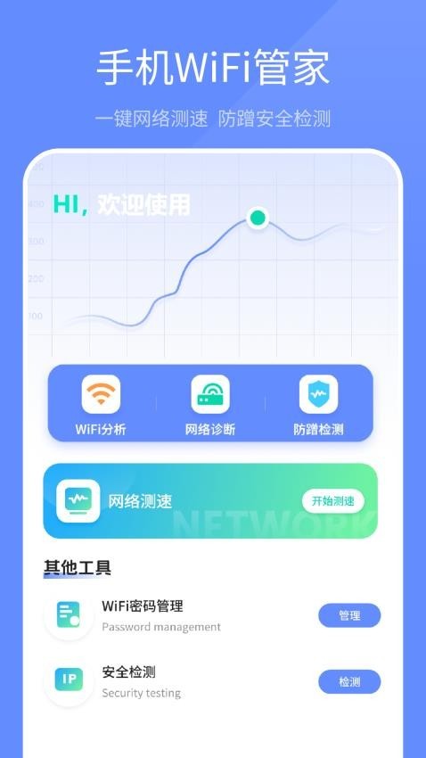 手机WiFi管家截图4
