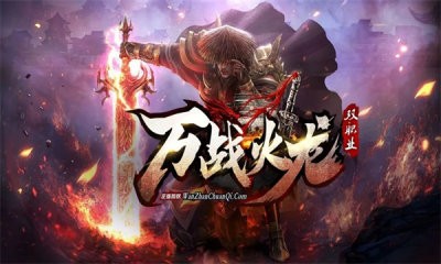 万战火龙截图3