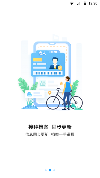 江苏预防接种截图1