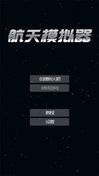 航天模拟器2024截图1