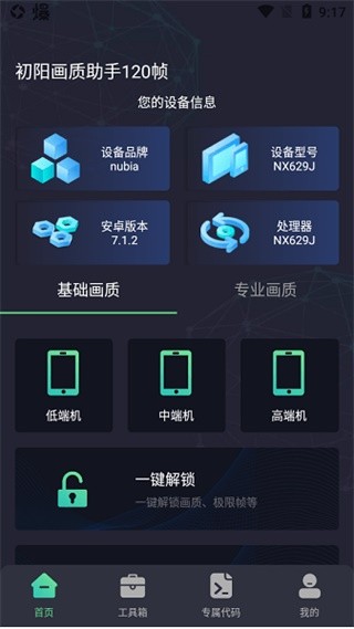 初阳工具箱画质助手截图3