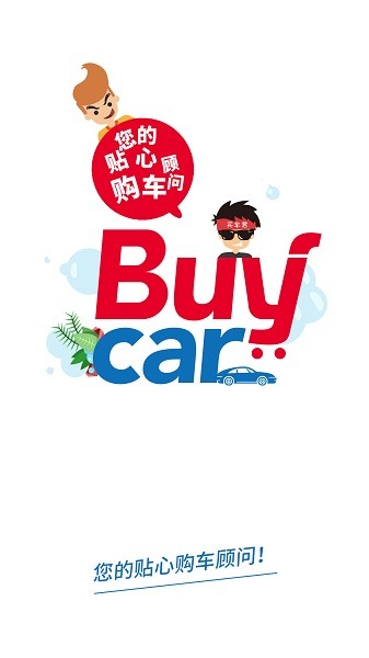 买车网截图1