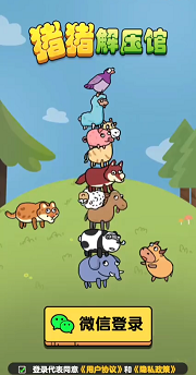 猪猪解压馆