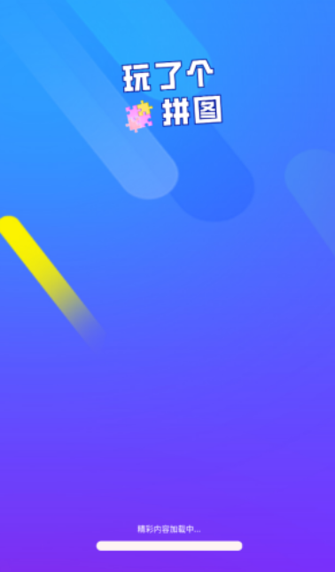 玩了个拼图截图2