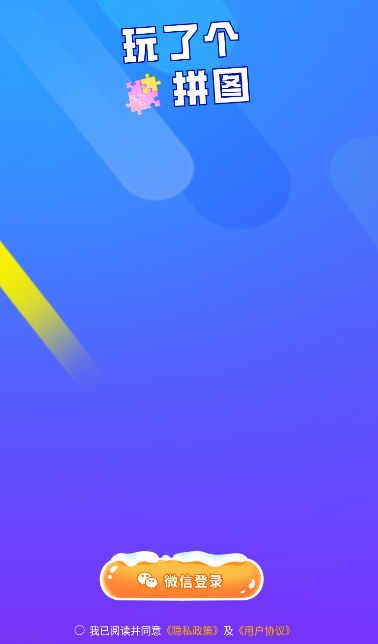 玩了个拼图截图1