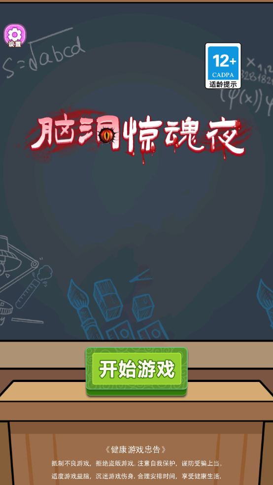 脑洞惊魂夜截图1